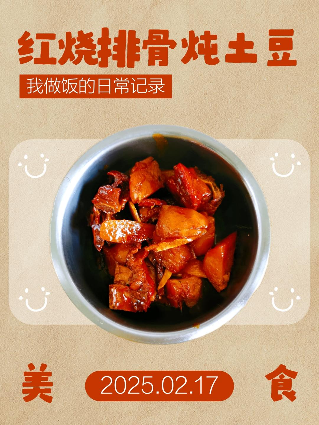 红烧排骨炖土豆