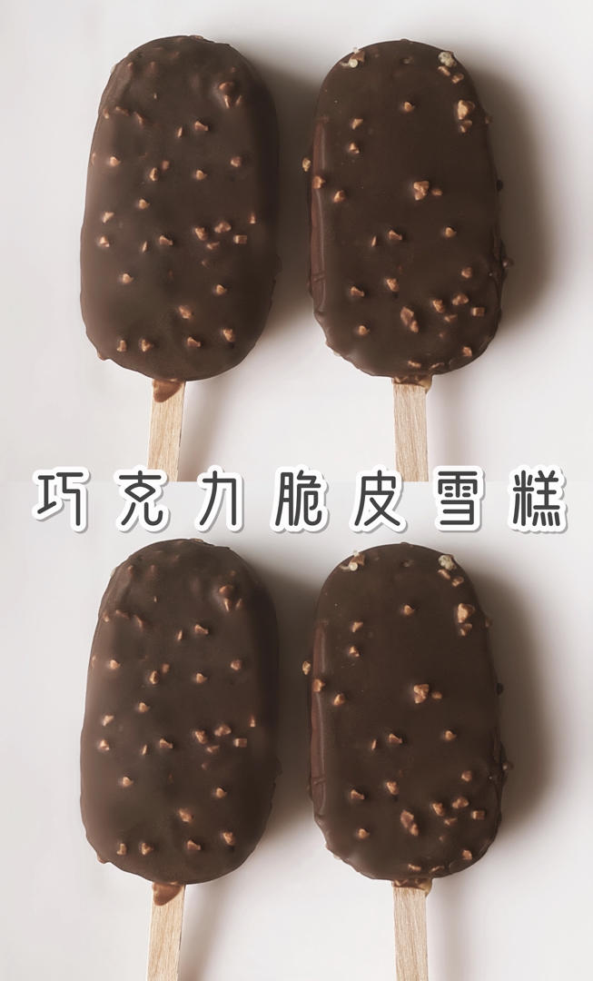 最简单的脆皮雪糕(无蛋黄无需打发奶油）