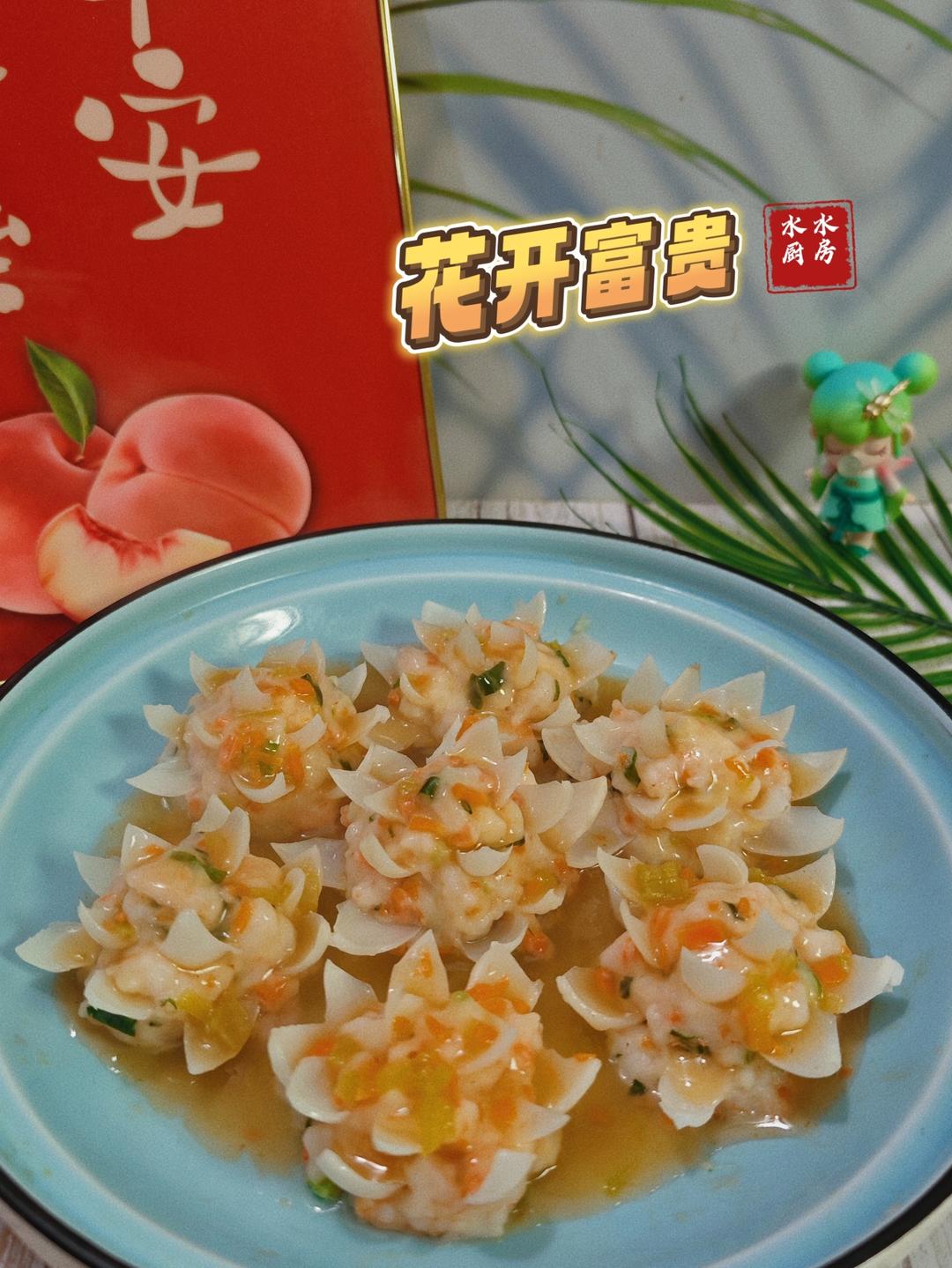 年夜饭菜谱系列🌷花开富贵的做法