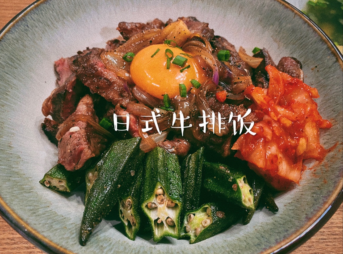 巨好吃的日式牛排饭的做法