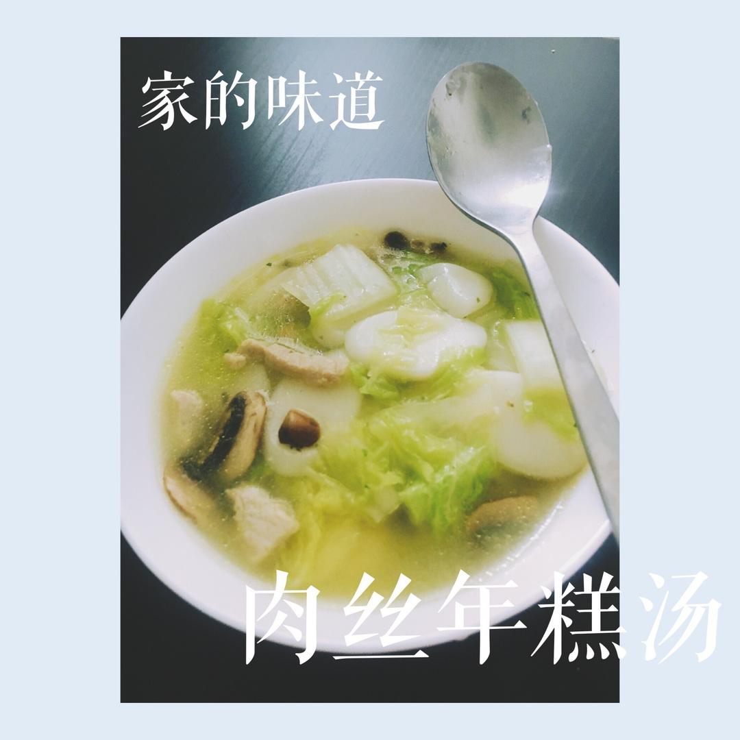 家的味道：青菜肉丝年糕汤