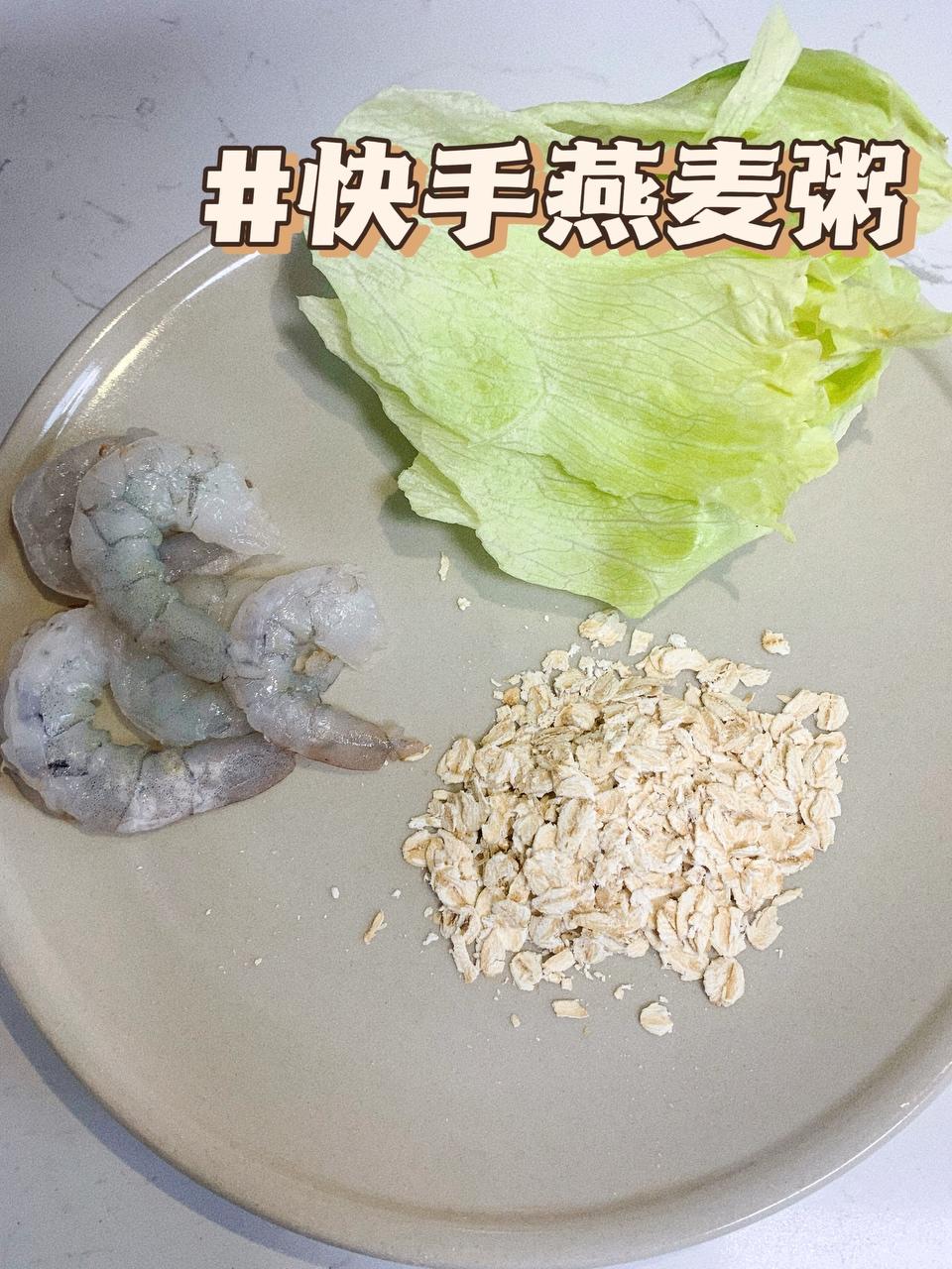 快手鲜虾燕麦粥