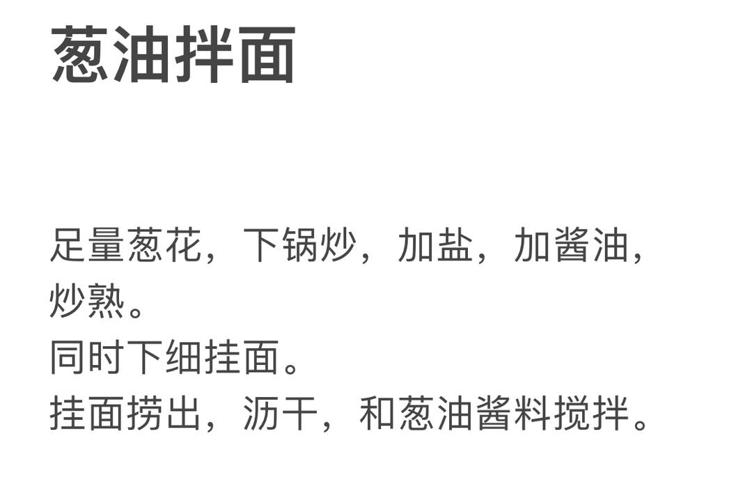 葱油酱料拌面