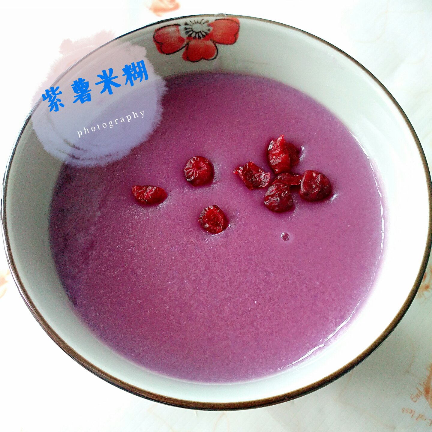 紫薯米糊