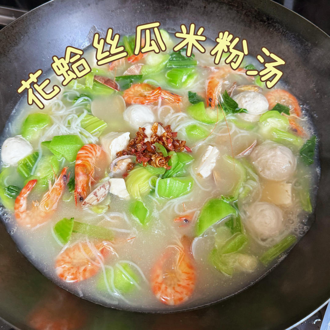 花蛤丝瓜米粉汤
