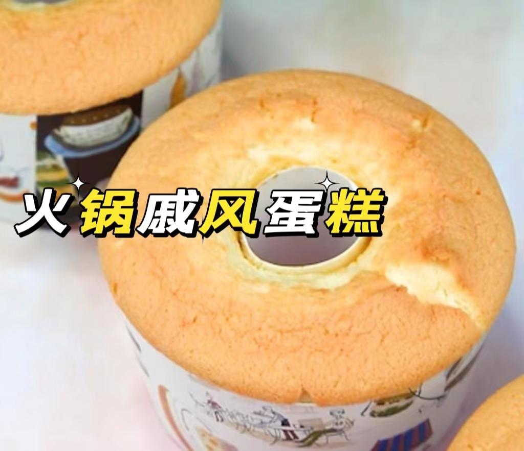 戚风火锅蛋糕，松软细腻，不塌陷不回缩的做法