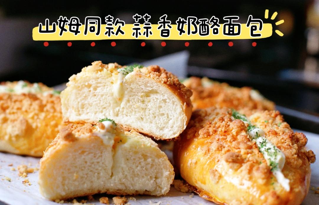 山姆同款🍞蒜香奶酪面包 太好吃了吧