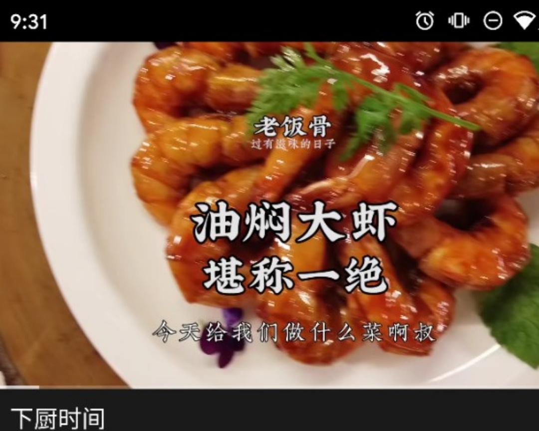 老饭骨：油焖大虾