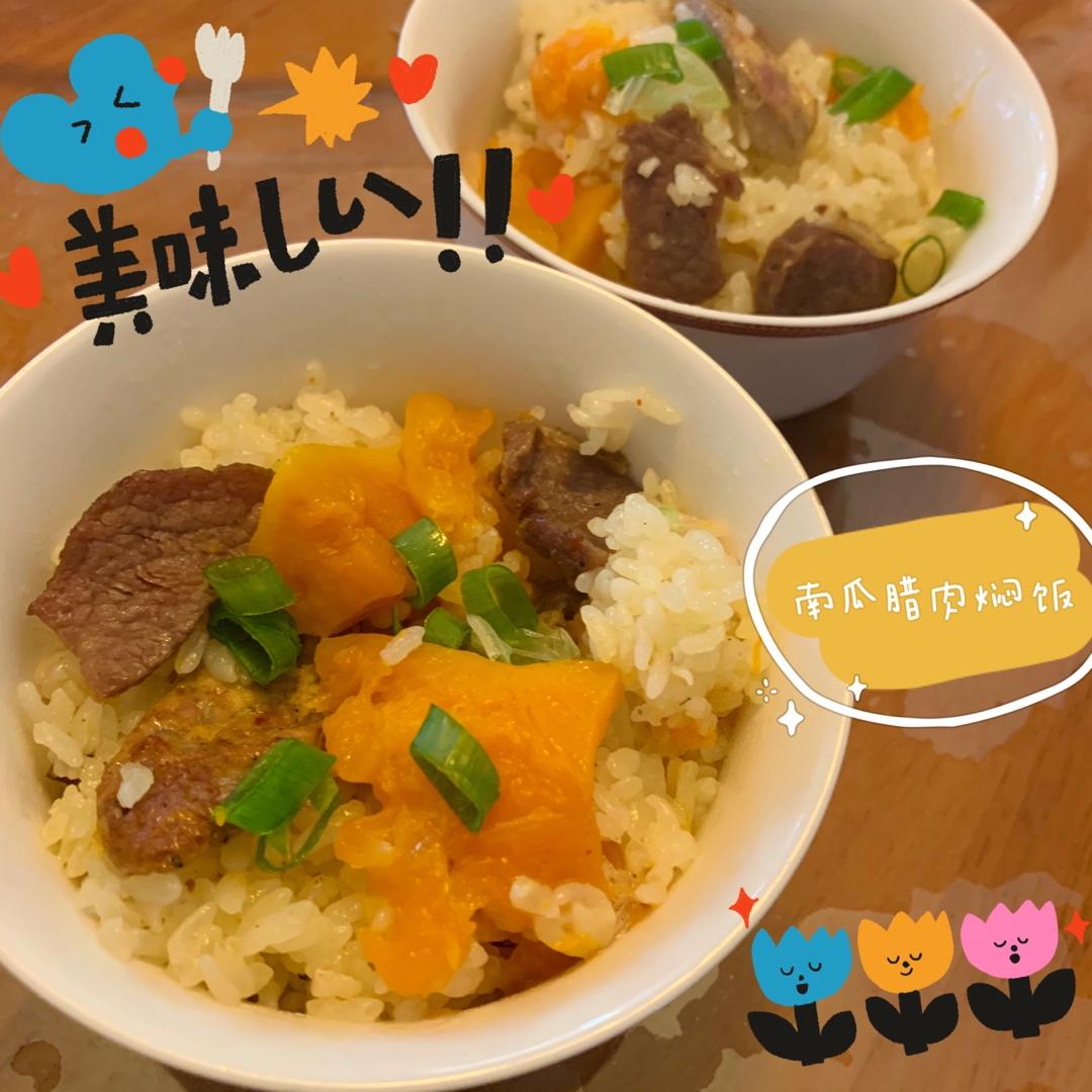 南瓜腊肉香肠焖饭（电饭煲）