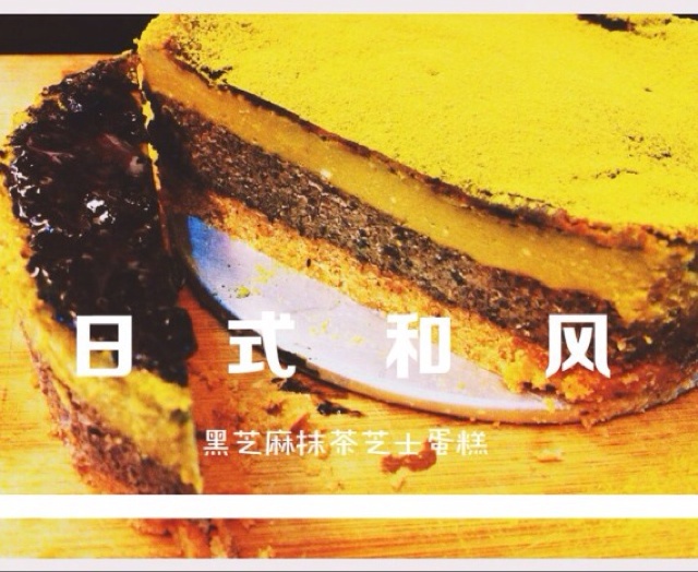 和风抹茶黑芝麻乳酪蛋糕