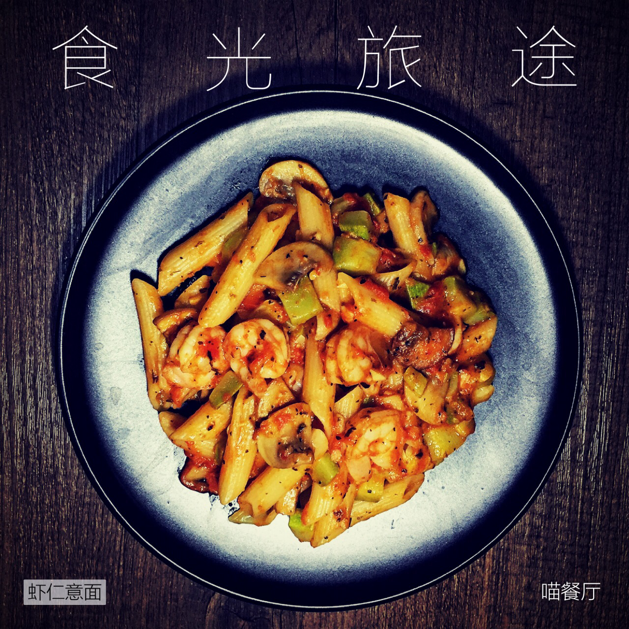 虾仁意面