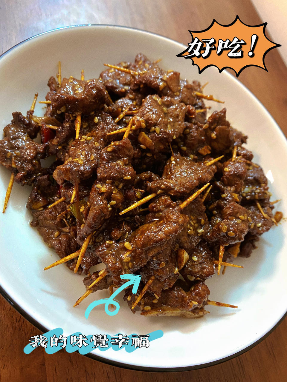 小朋友最爱～外焦里嫩牙签牛肉
