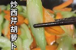 素炒西芹胡萝卜片