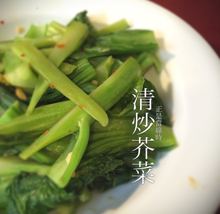 清炒芥菜