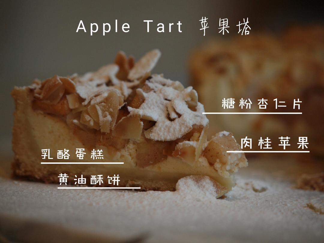 Apple Tart（苹果塔）