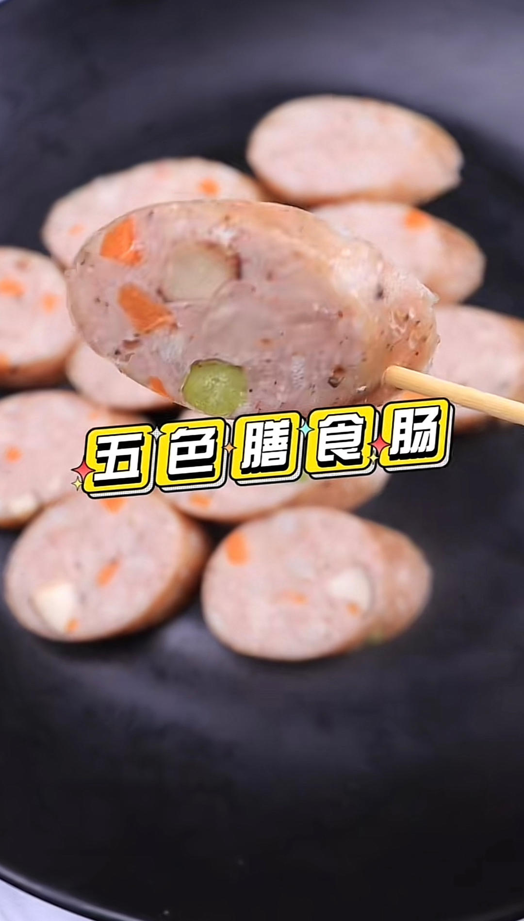五色膳食肠