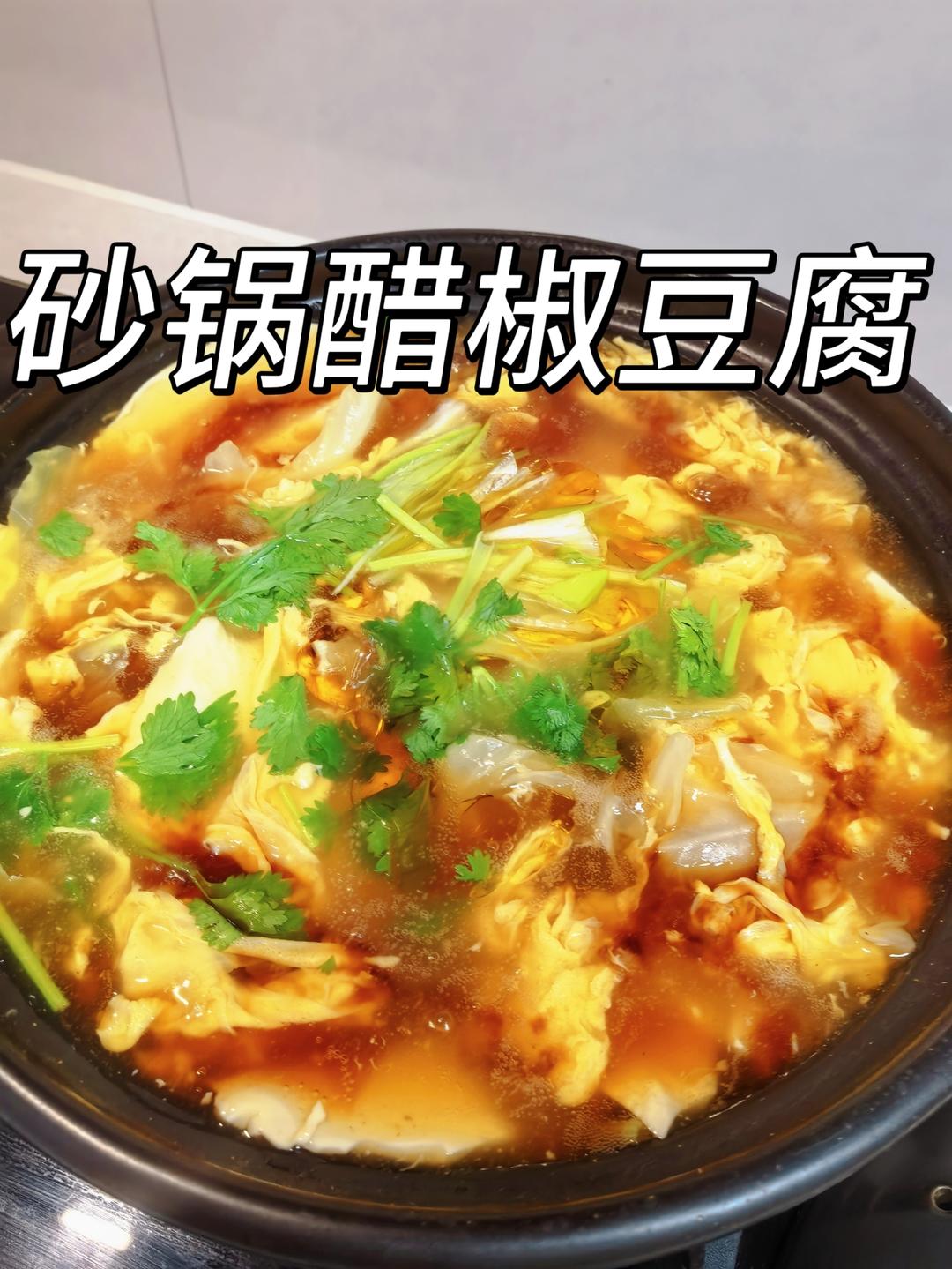 开胃下饭的砂锅醋椒豆腐