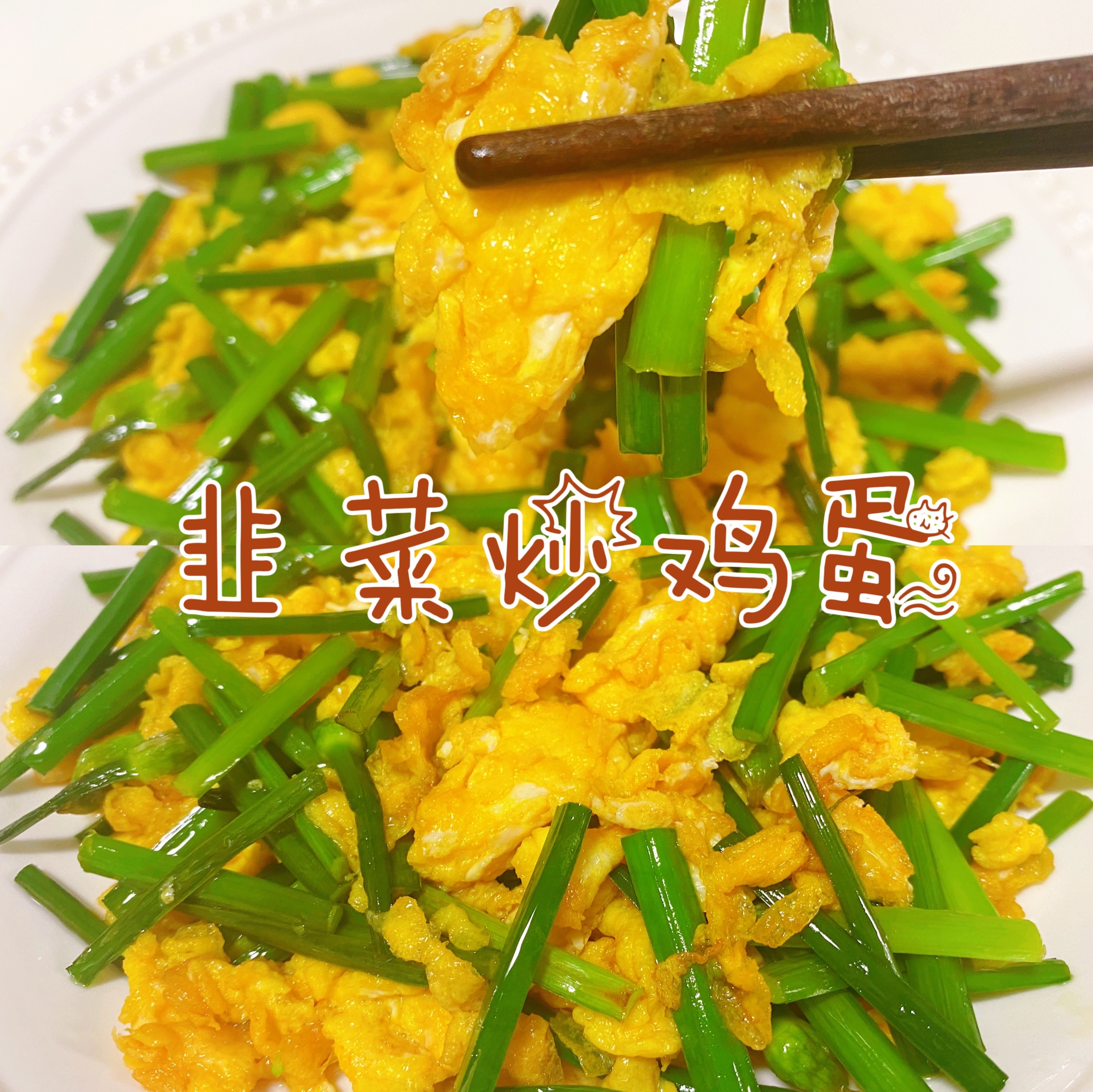 🔥韭菜炒鸡蛋‼️超下饭快手菜的做法