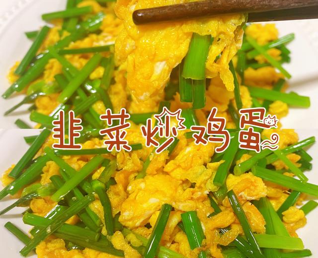 🔥韭菜炒鸡蛋‼️超下饭快手菜的做法