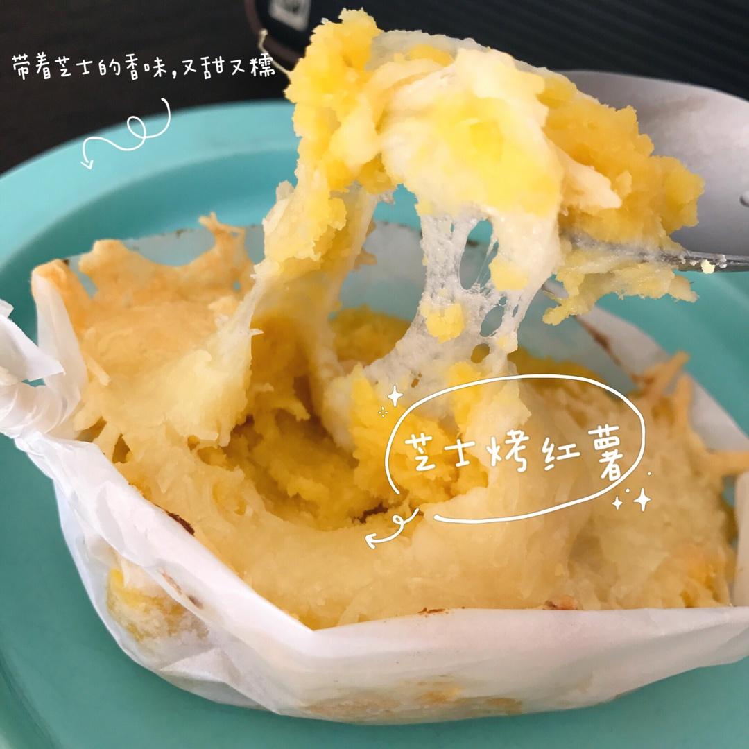 芝士奶油焗红薯
