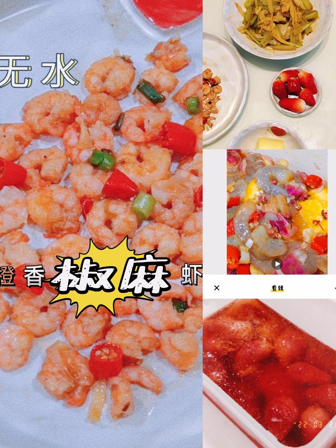 无水橙香椒麻虾