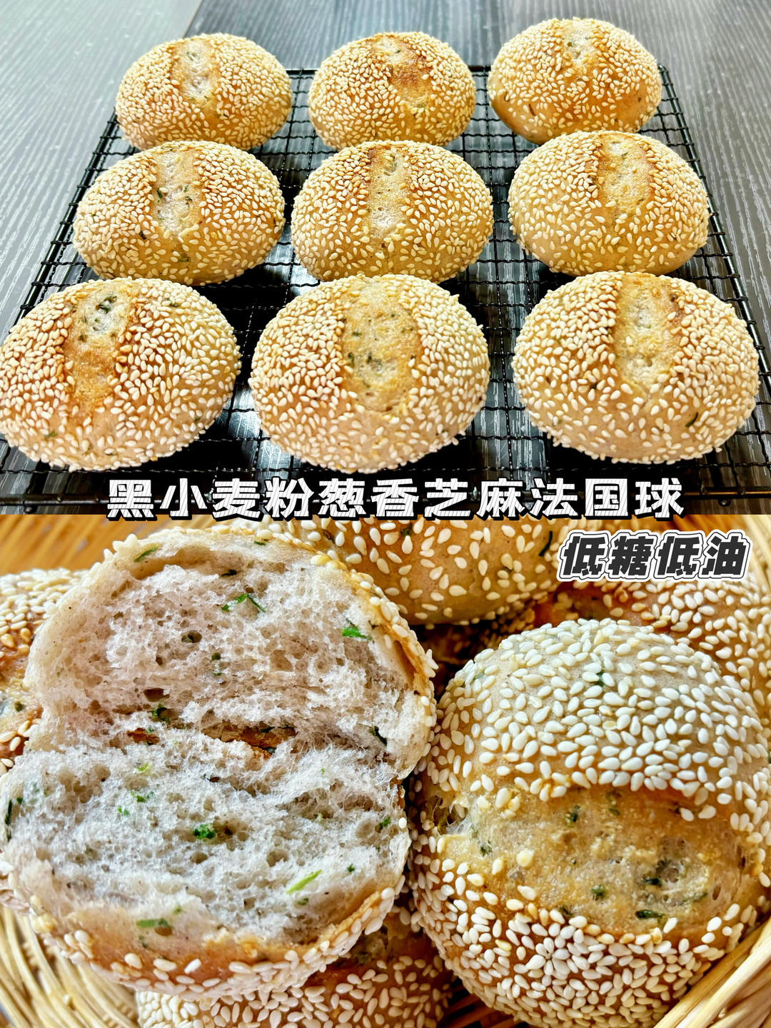 葱香芝麻法国球｜低油低糖