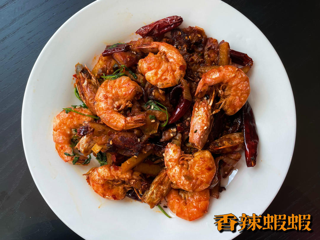 无辣不欢～香辣虾