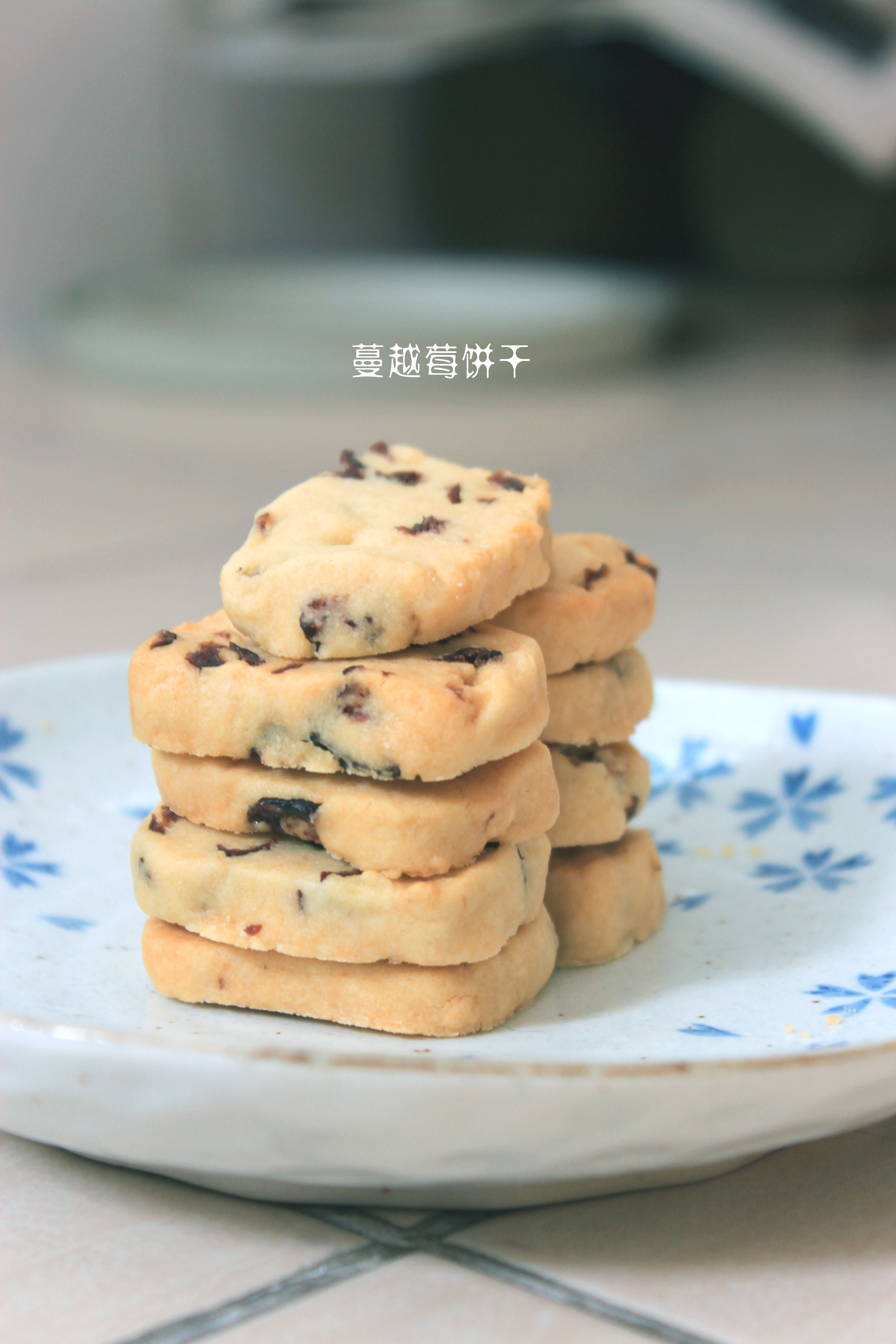蔓越莓饼干