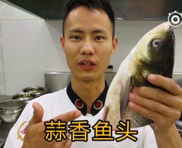厨师长教你:“蒜香鱼头”的家常做法,蒜香味十足味道非常赞 厨师长教你:“蒜香鱼头”的家常做法,蒜香味十足味道非常赞