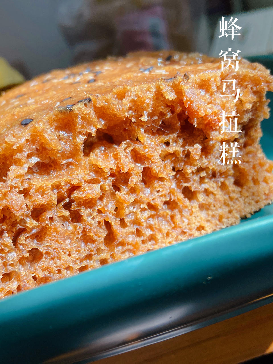 Q弹有韧性的蜂窝马拉糕&松下蒸烤箱NU—JK180W