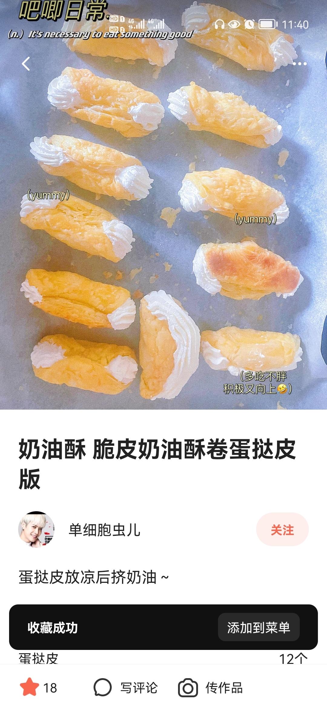 奶油酥 脆皮奶油酥卷蛋挞皮版