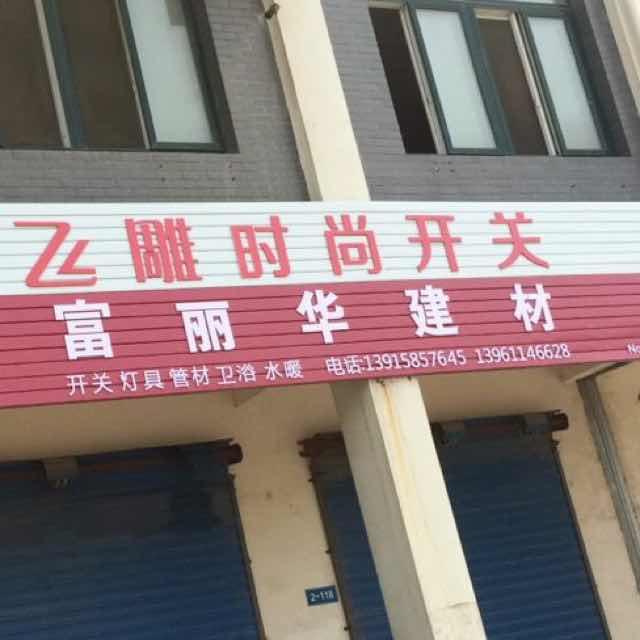 富丽华建材的厨房