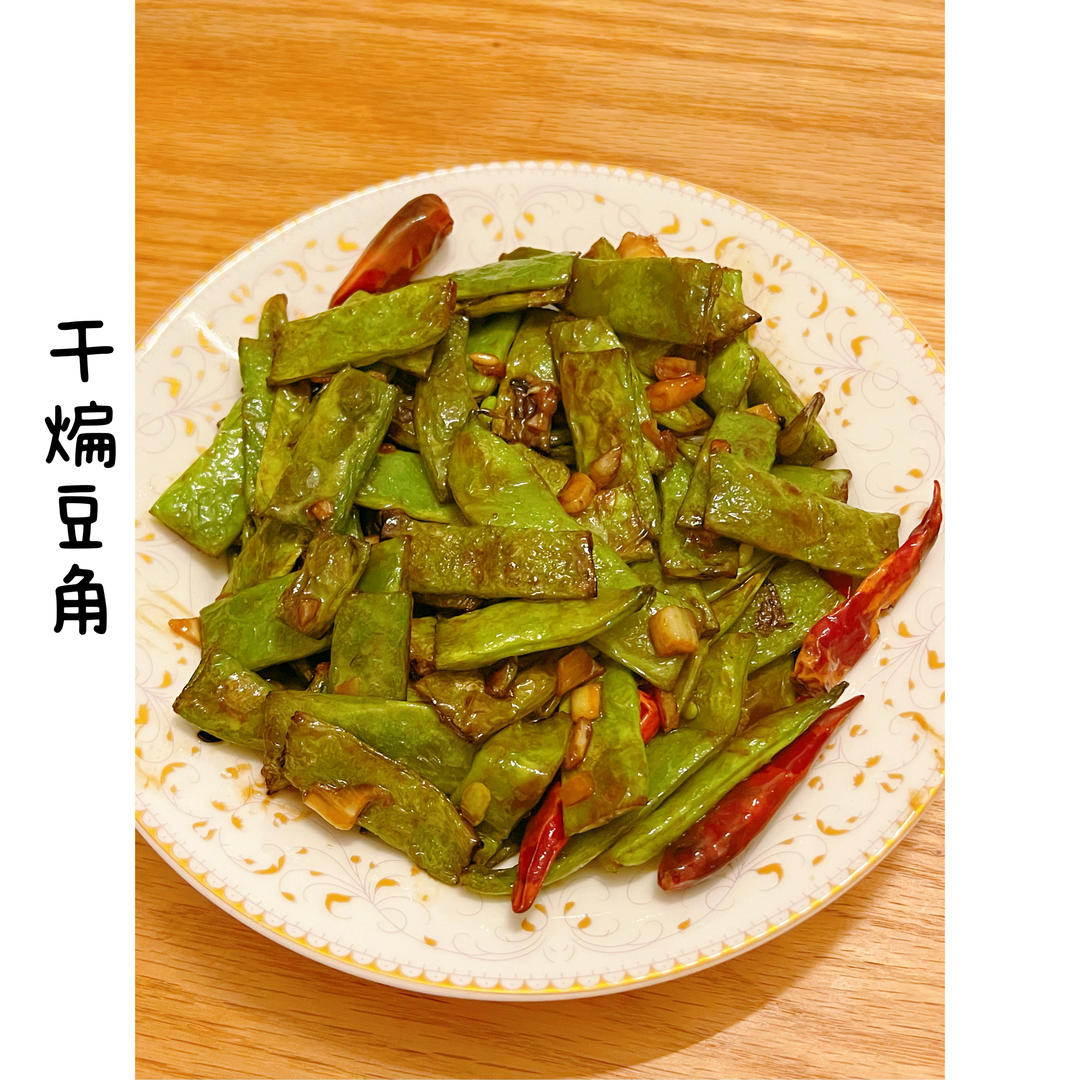 干煸芸豆