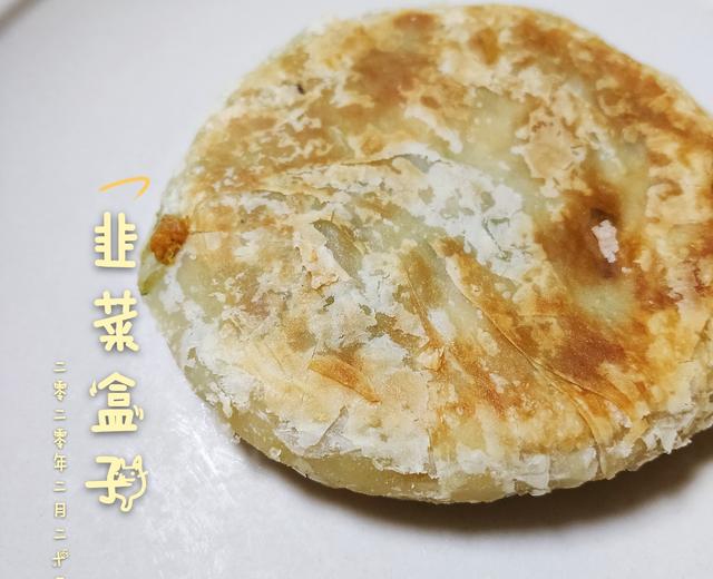 韭菜盒子(飞饼版)的做法