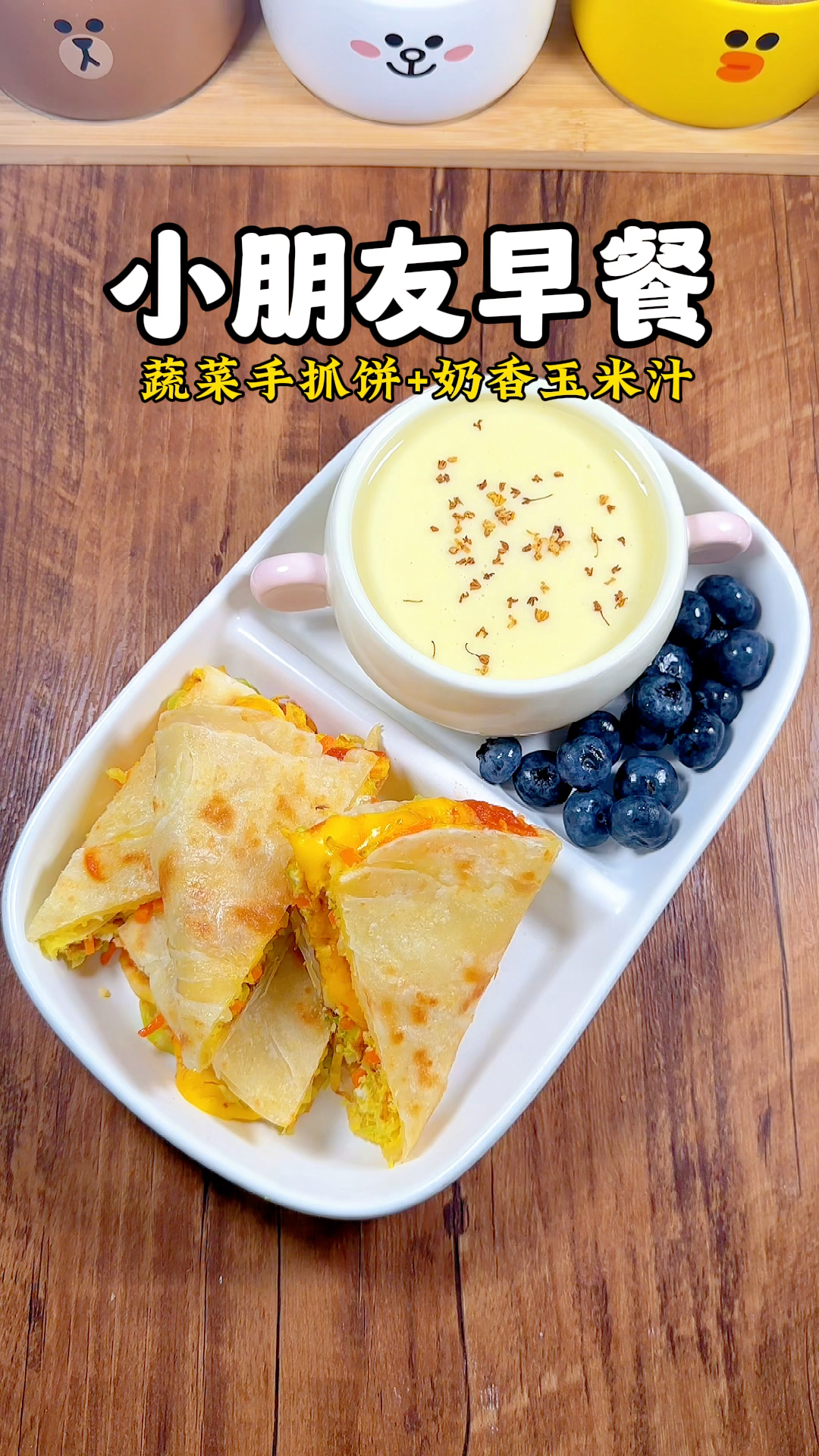 小朋友早餐：蔬菜手抓饼+奶香玉米汁