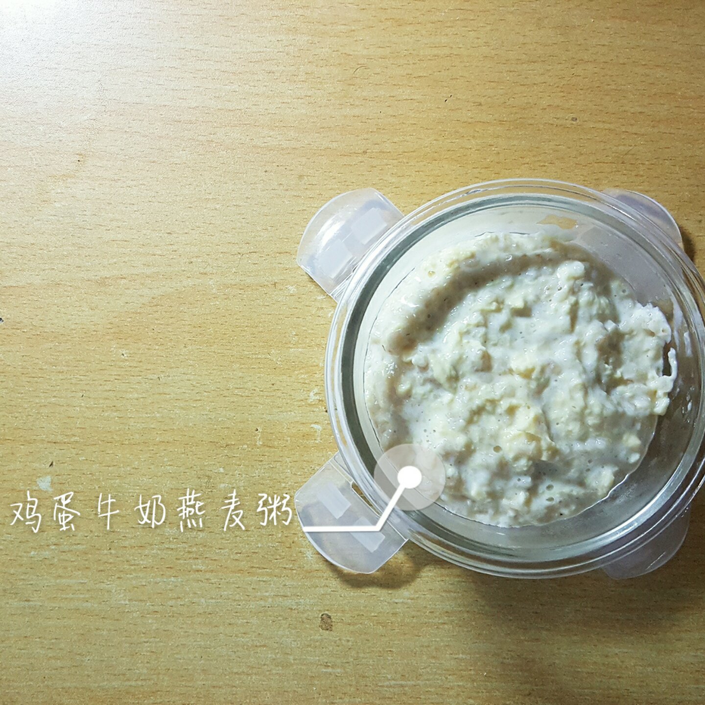 牛奶鸡蛋燕麦