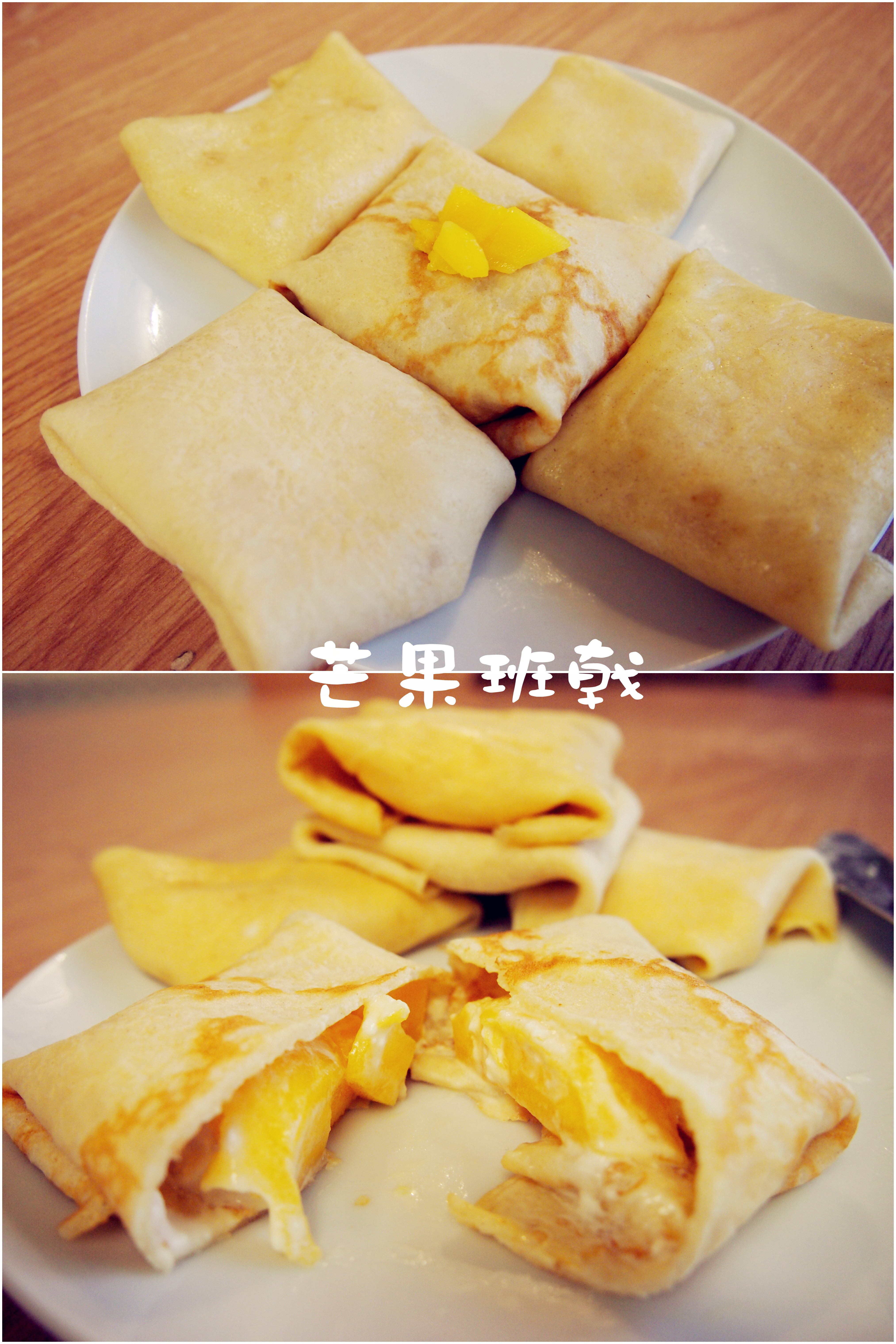 芒果班戟