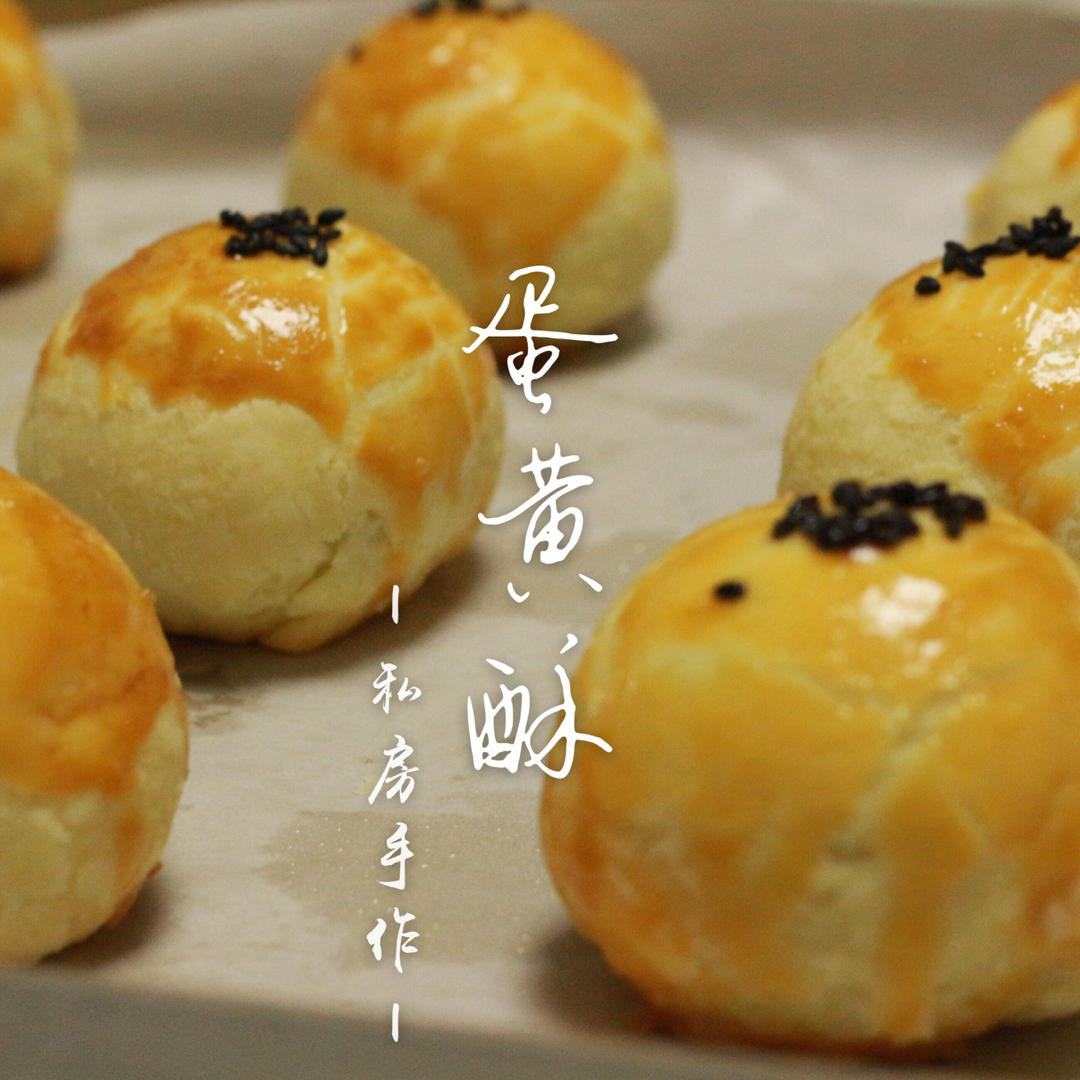 酥到掉渣的蛋黄酥