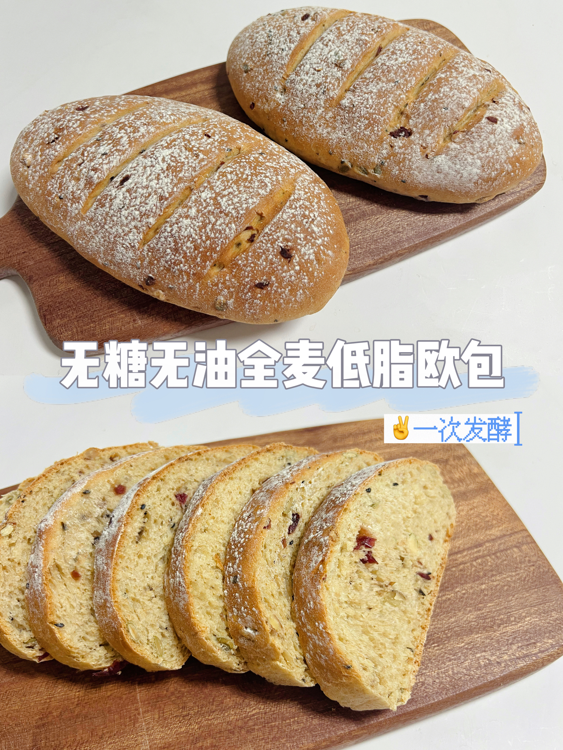 无糖无油全麦低脂欧包（一次发酵）免手套膜❗️可手揉低脂面包