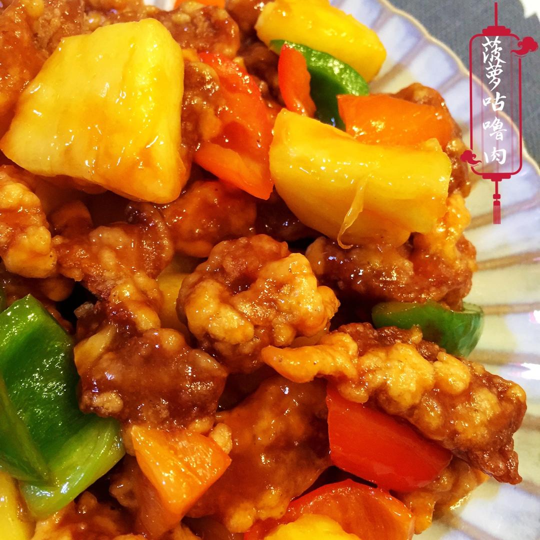 菠萝咕噜肉