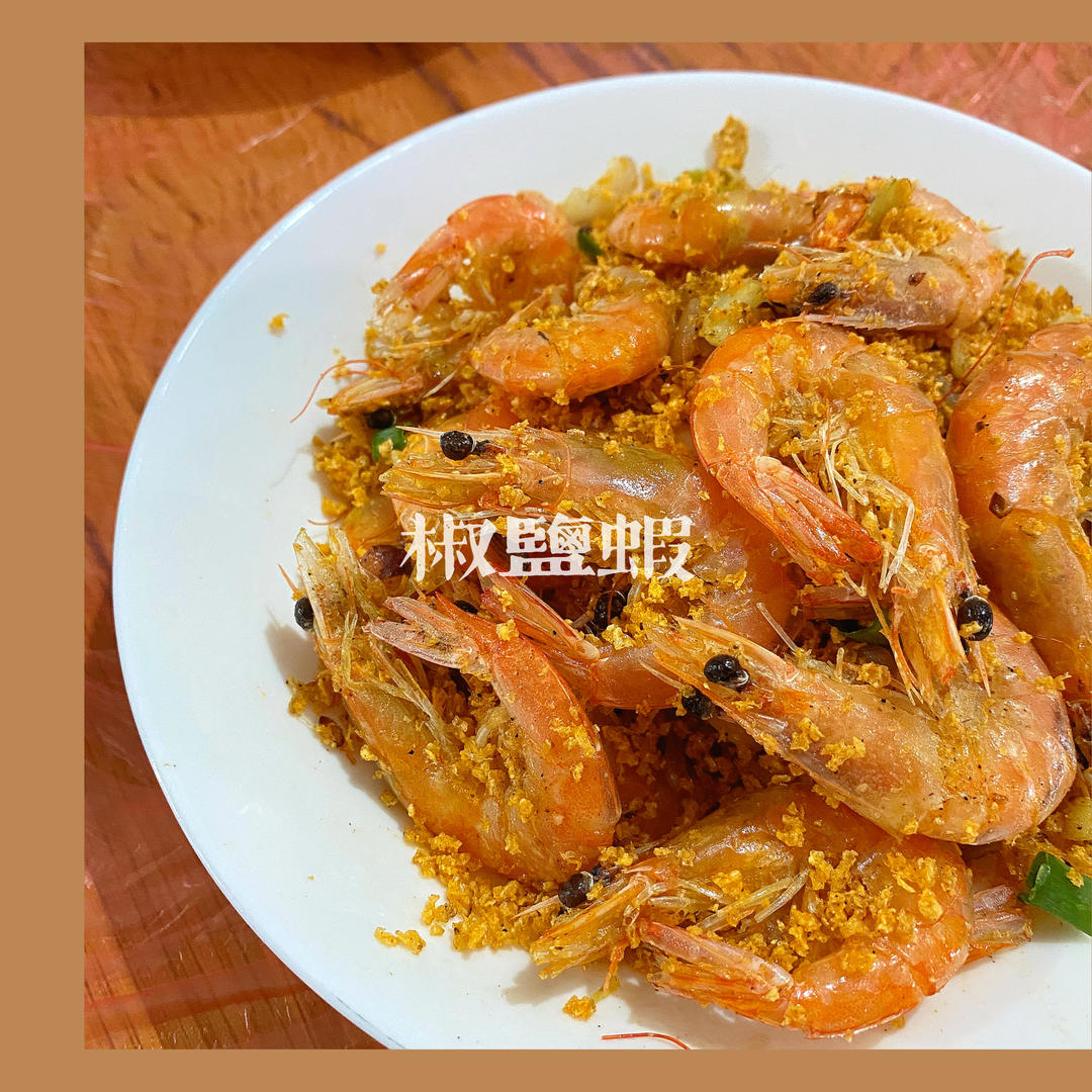 香酥椒盐虾