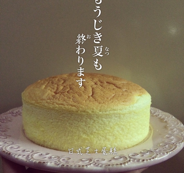 日式芝士蛋糕
