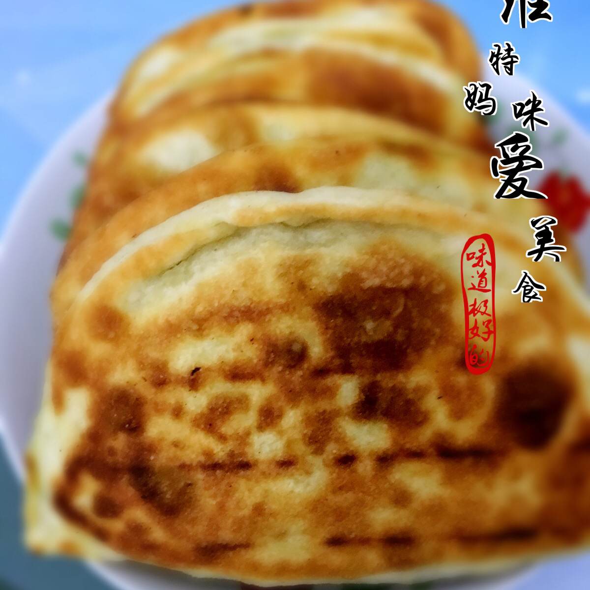韭菜盒子