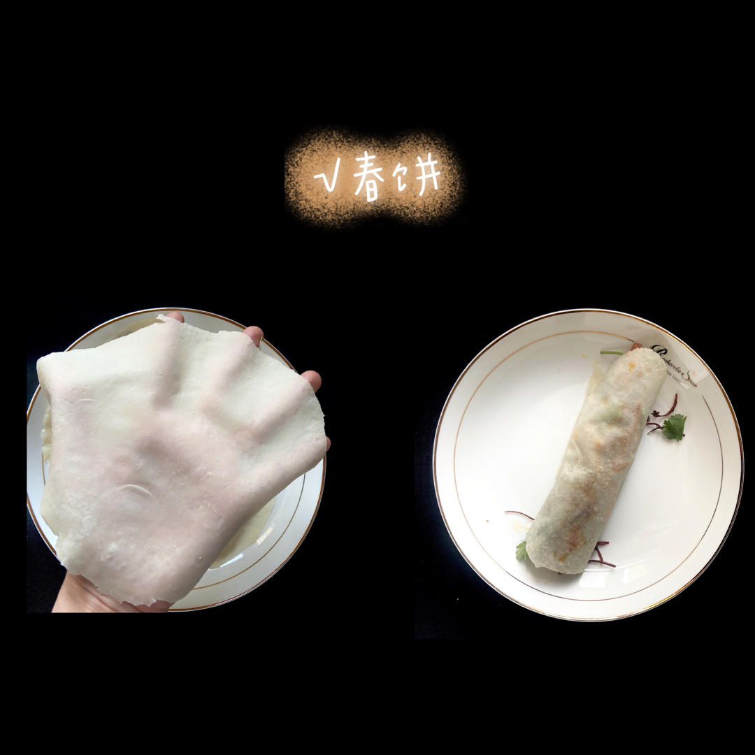 春饼 —薄如纸