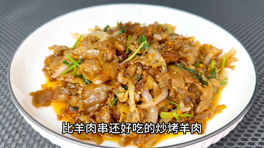 炒烤羊肉太好吃了