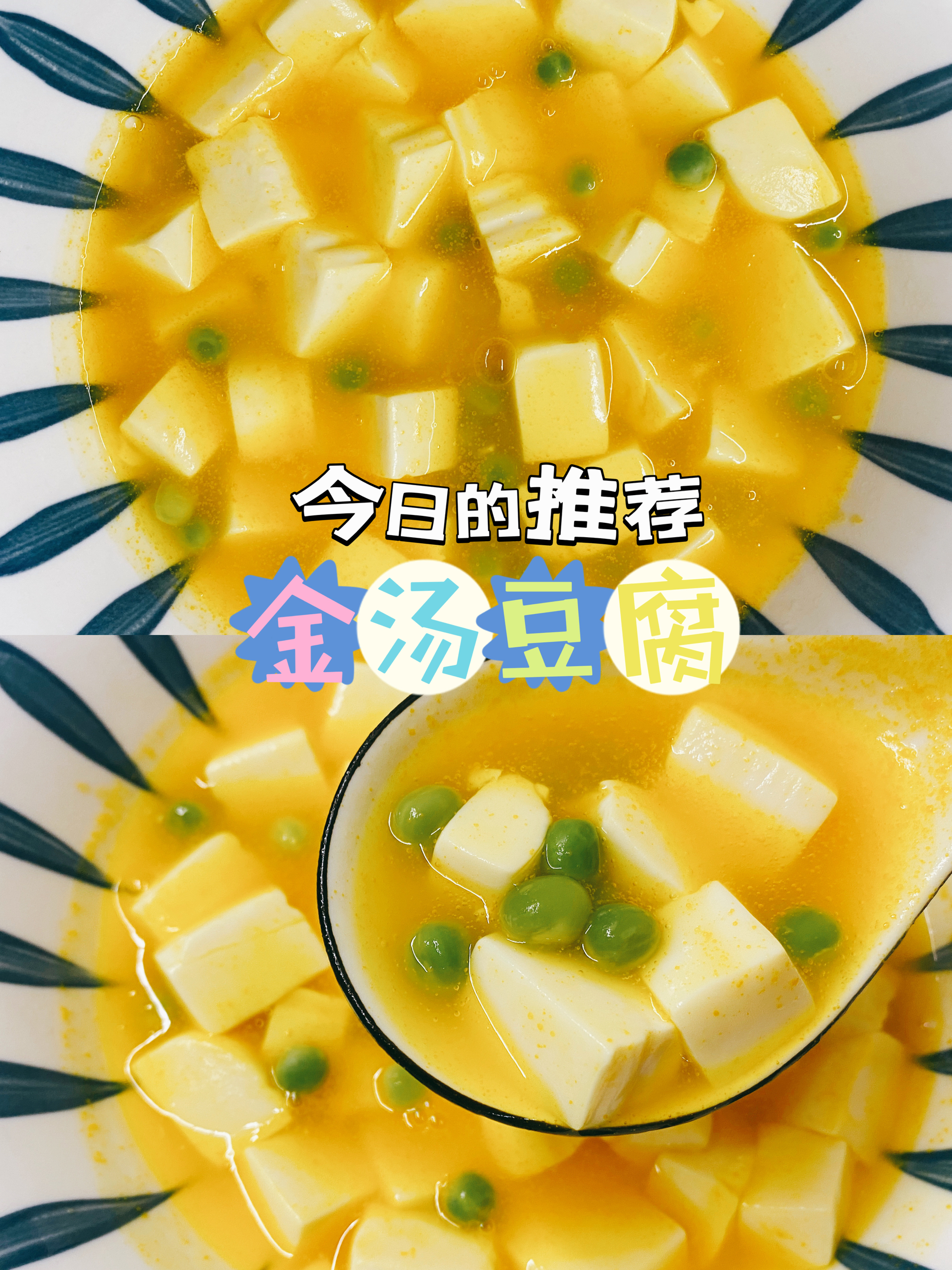 素食-金汤豆腐的做法