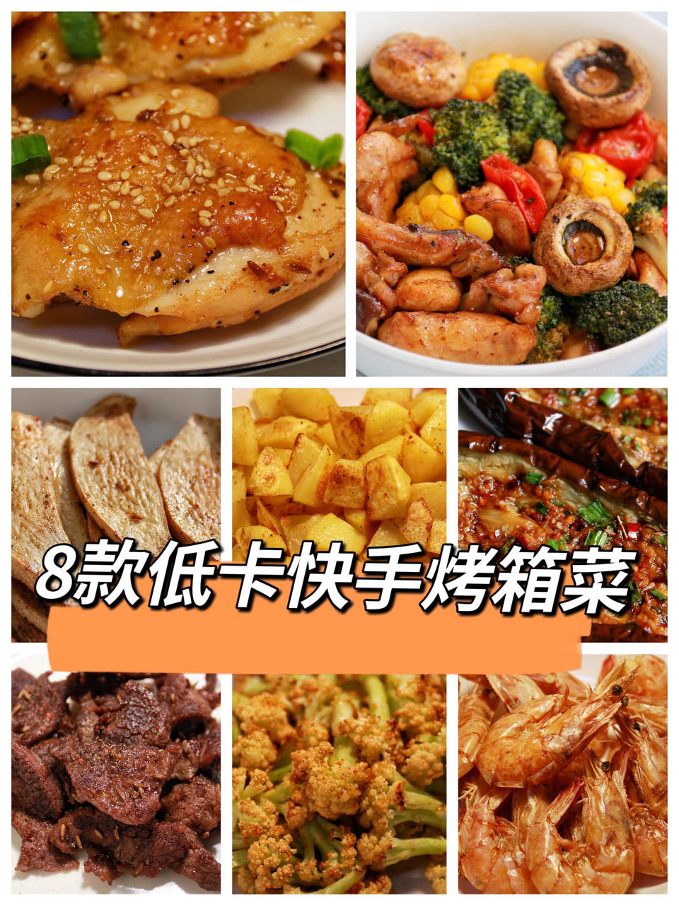 低卡少油烤箱菜👌好吃无负担——健康低卡
