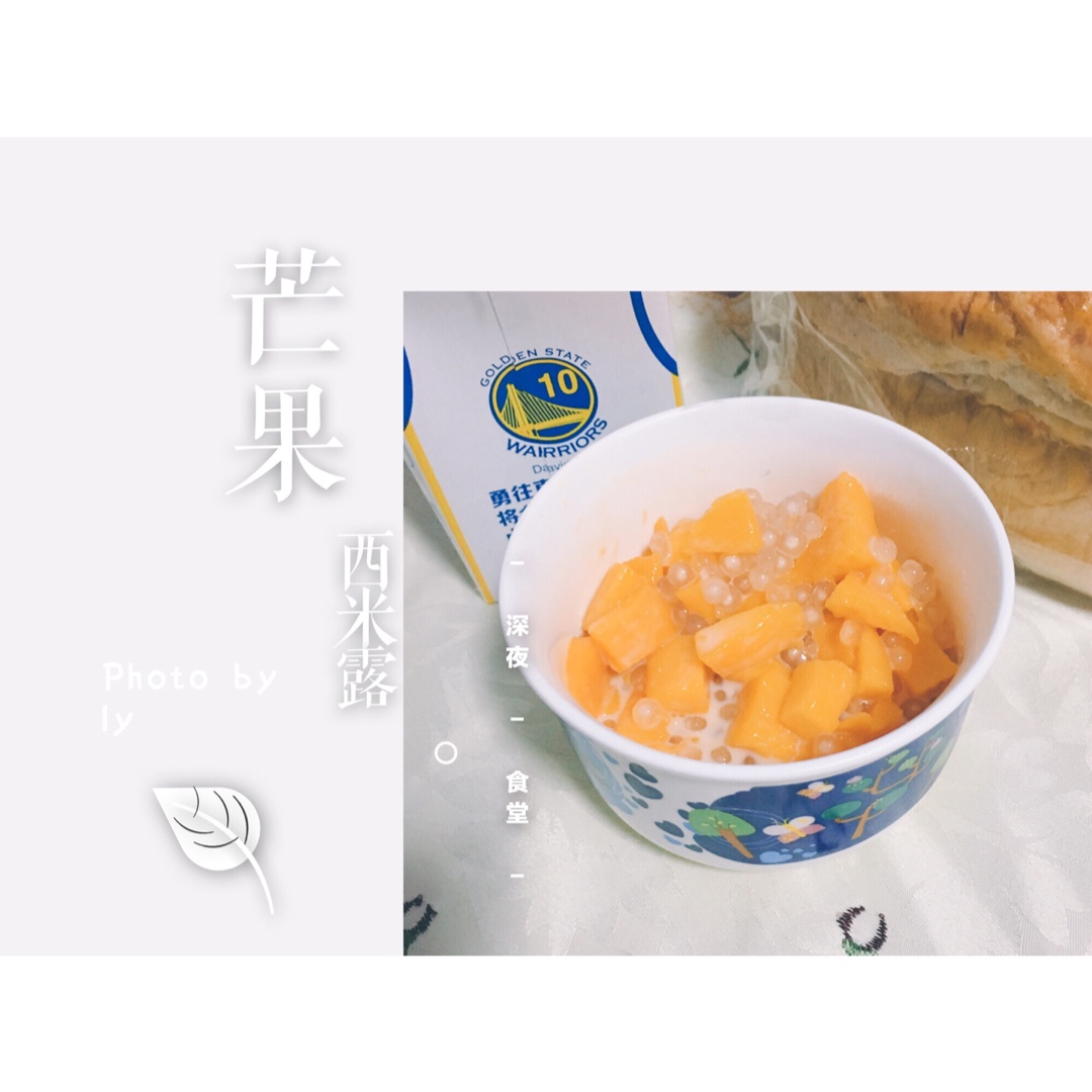 芒果西米露