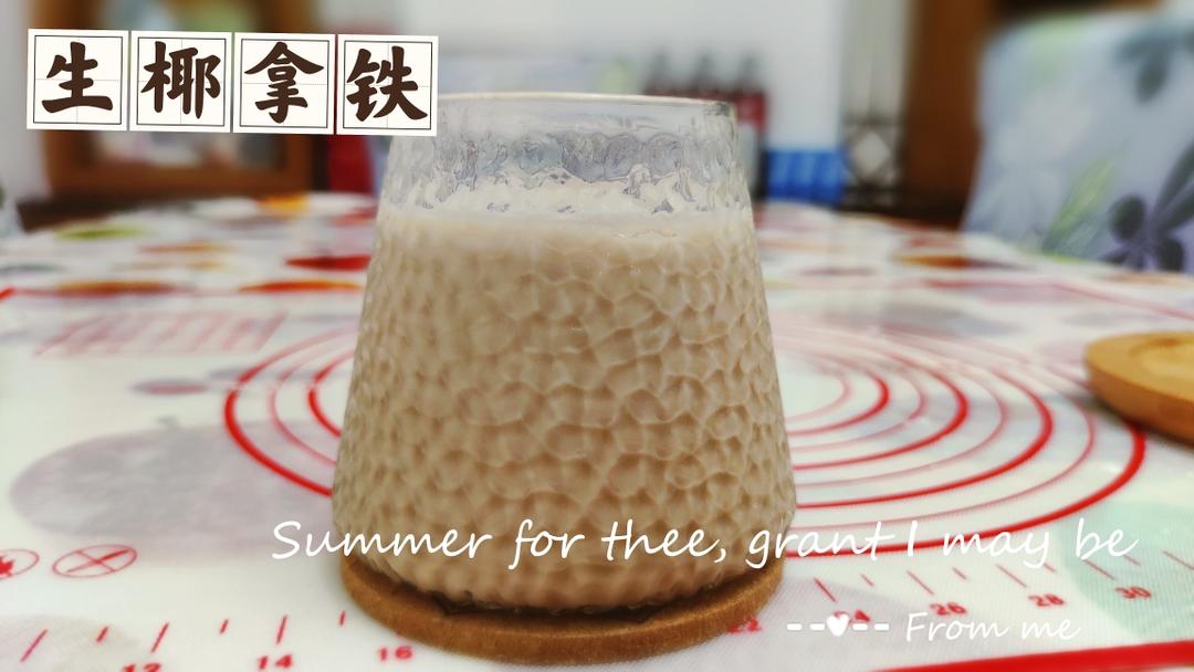 生椰拿铁的做法