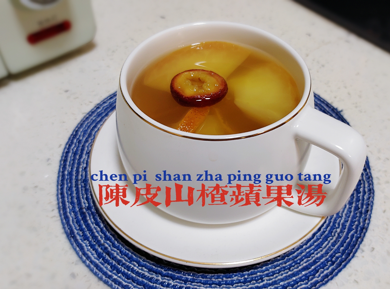陈皮山楂苹果汤的做法 步骤3